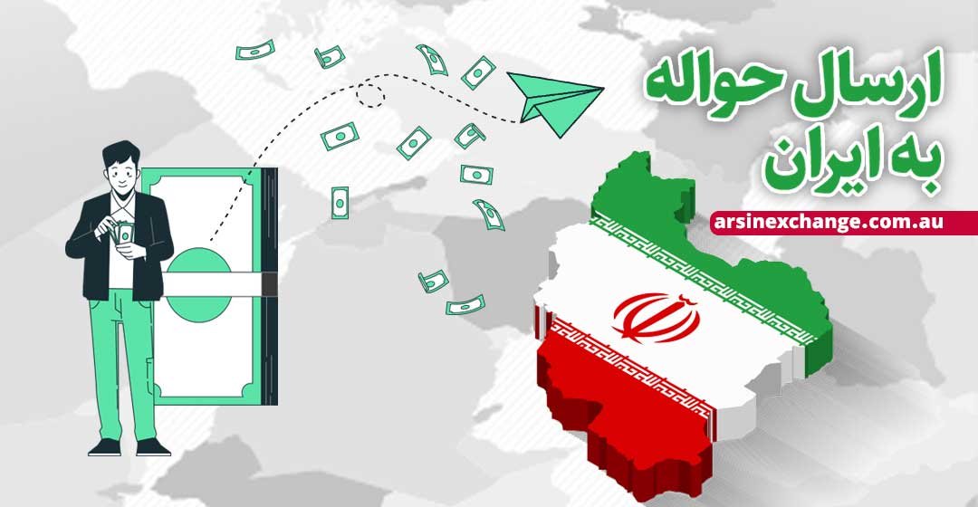 ارسال حواله به ایران